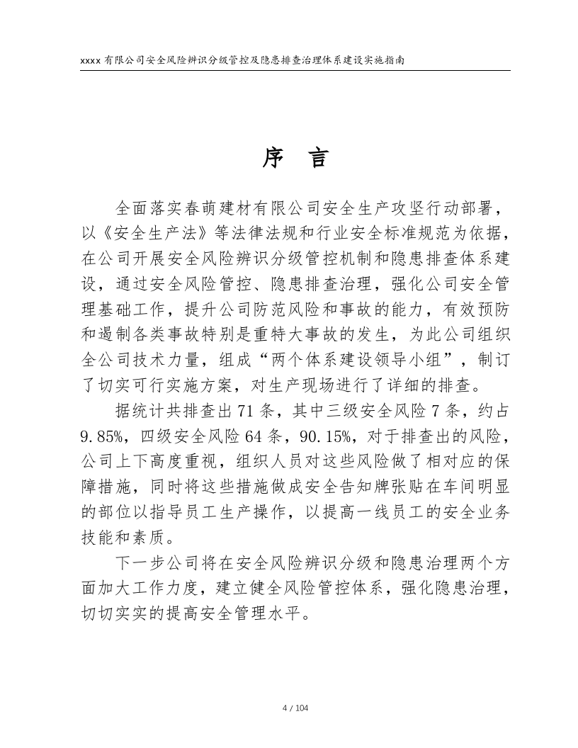 xxxx建材有限公司安全风险分级与管控实施指南.docx 第5页