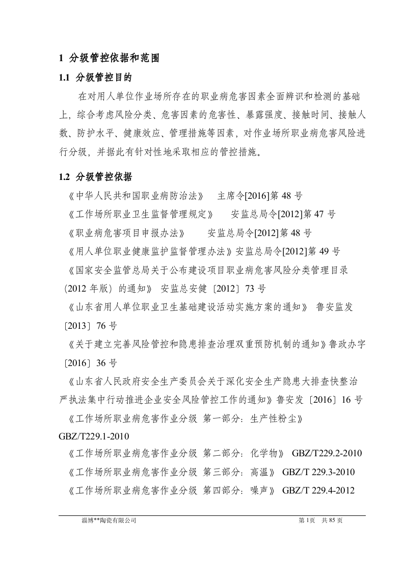 陶瓷公司职业病危害风险分级报告.doc 第4页