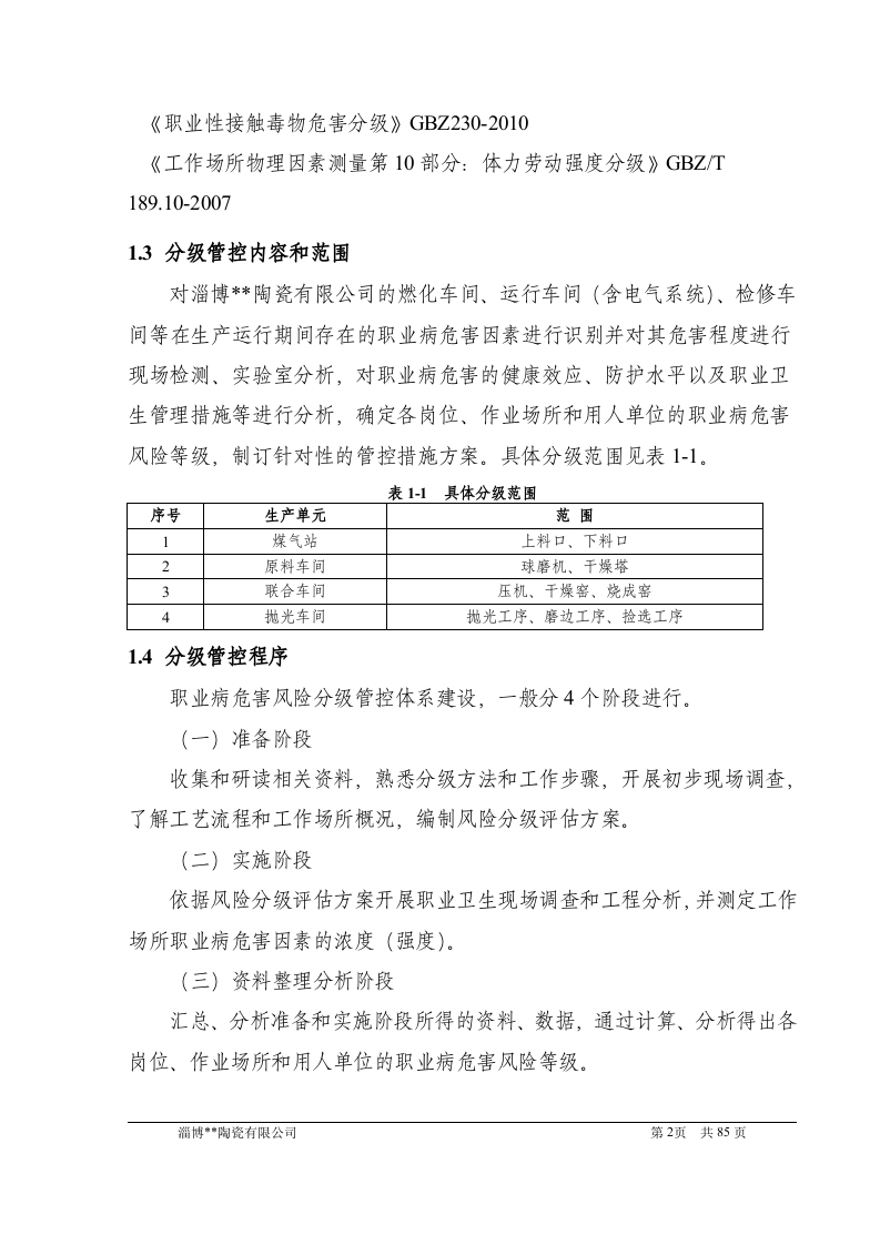 陶瓷公司职业病危害风险分级报告.doc 第5页
