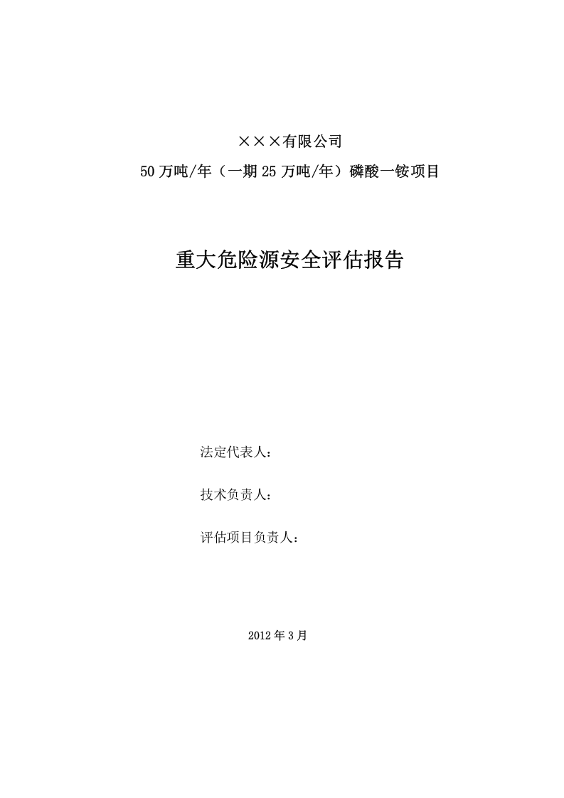 50万吨年（一期25万吨年）磷酸一铵项目重大危险源安全评估报告.doc 第2页