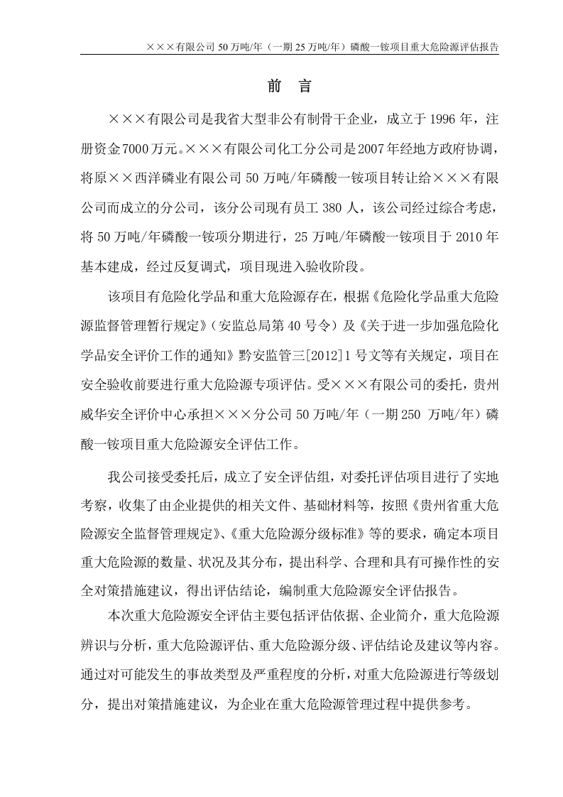 50万吨年（一期25万吨年）磷酸一铵项目重大危险源安全评估报告.doc 第4页