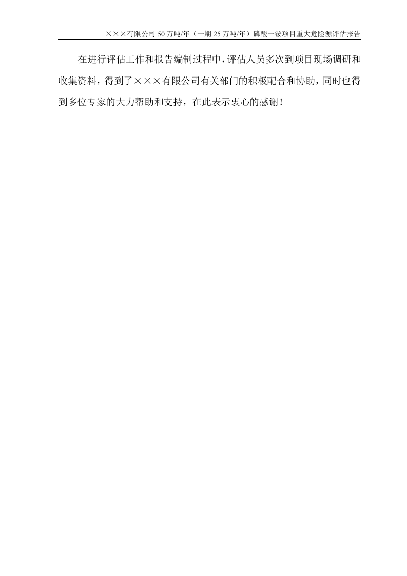 50万吨年（一期25万吨年）磷酸一铵项目重大危险源安全评估报告.doc 第5页