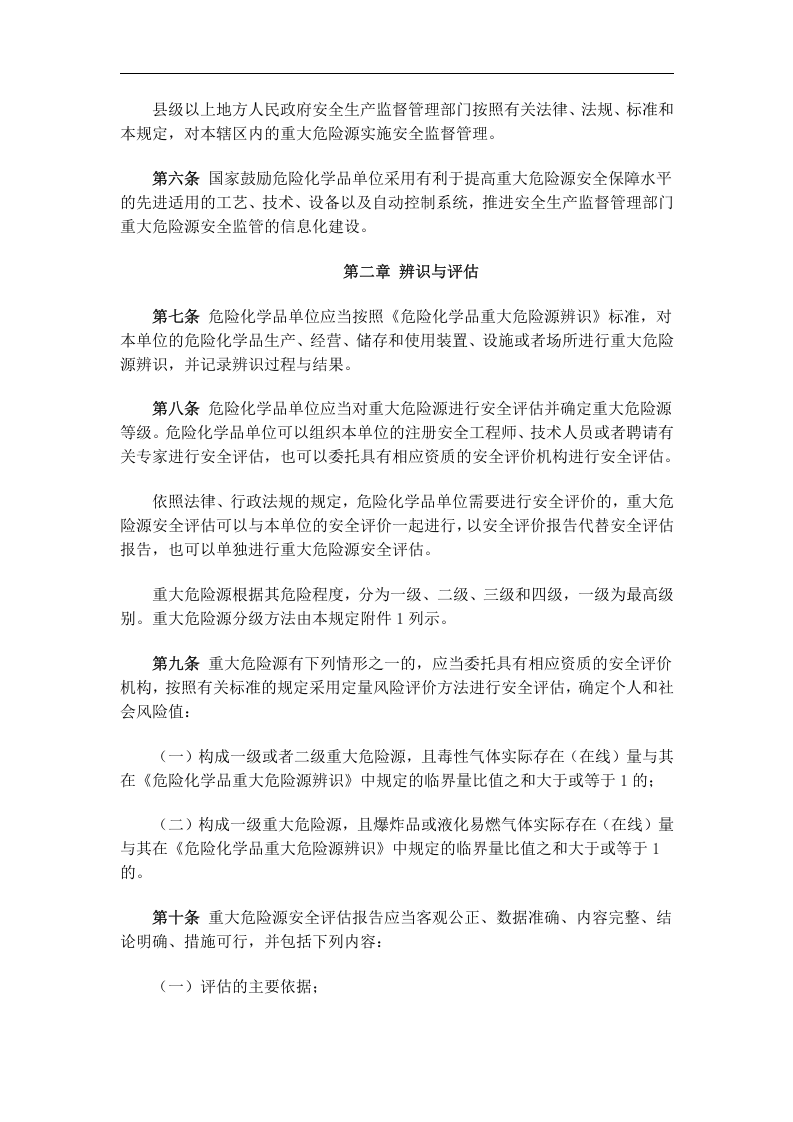 危险化学品重大危险源监督管理暂行规定.docx 第2页