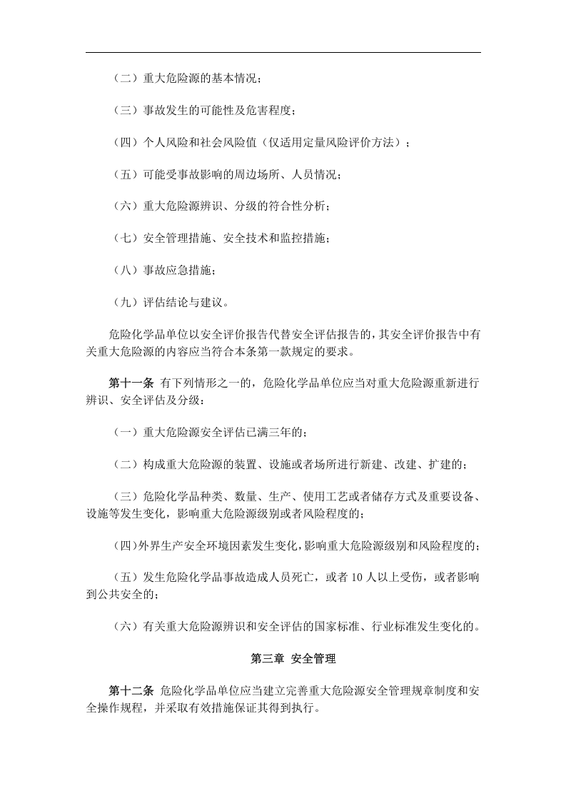 危险化学品重大危险源监督管理暂行规定.docx 第3页
