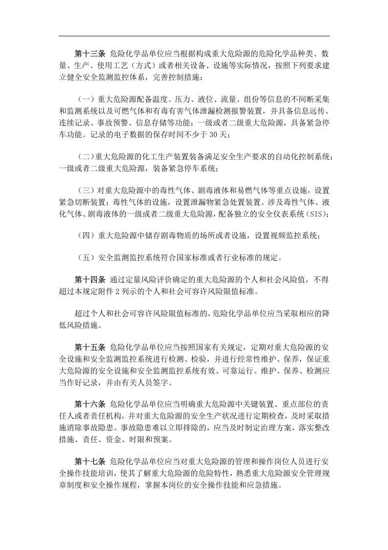 危险化学品重大危险源监督管理暂行规定.docx 第4页