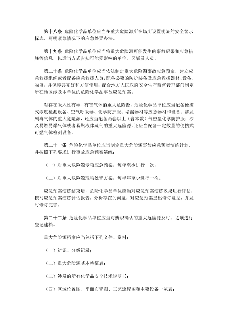 危险化学品重大危险源监督管理暂行规定.docx 第5页