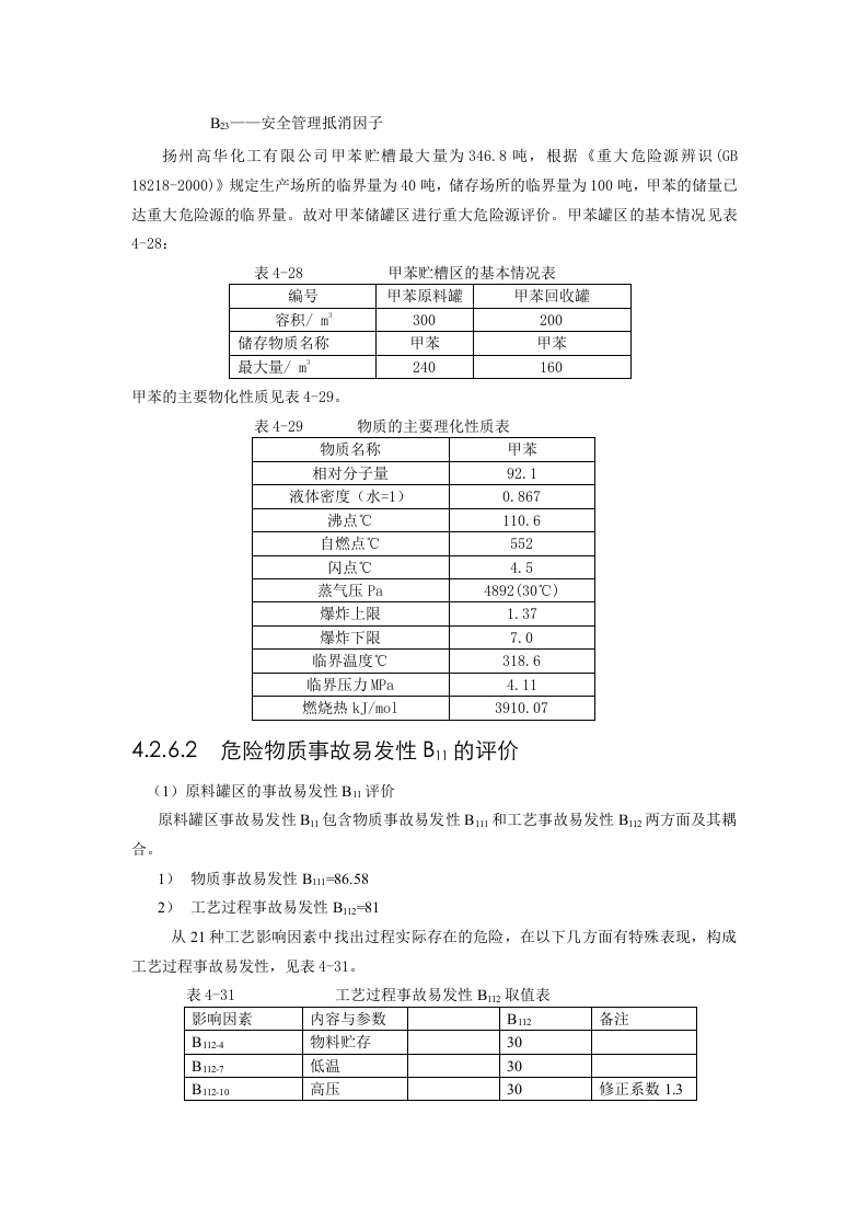 易燃、易爆、有毒重大危险源评价法实例.doc 第2页