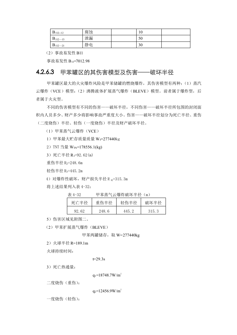 易燃、易爆、有毒重大危险源评价法实例.doc 第3页
