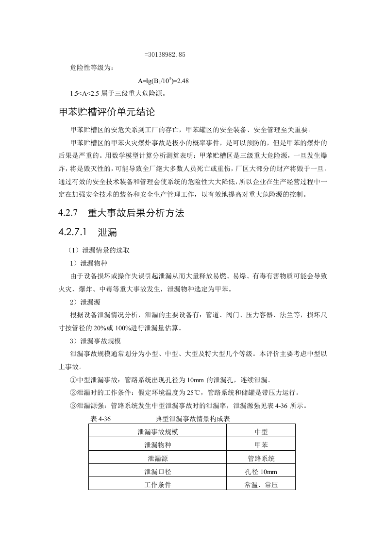 易燃、易爆、有毒重大危险源评价法实例.doc 第5页