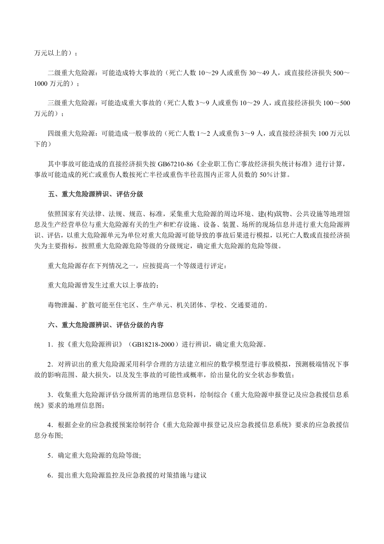 重大危险源辨识及评估分级.doc 第2页