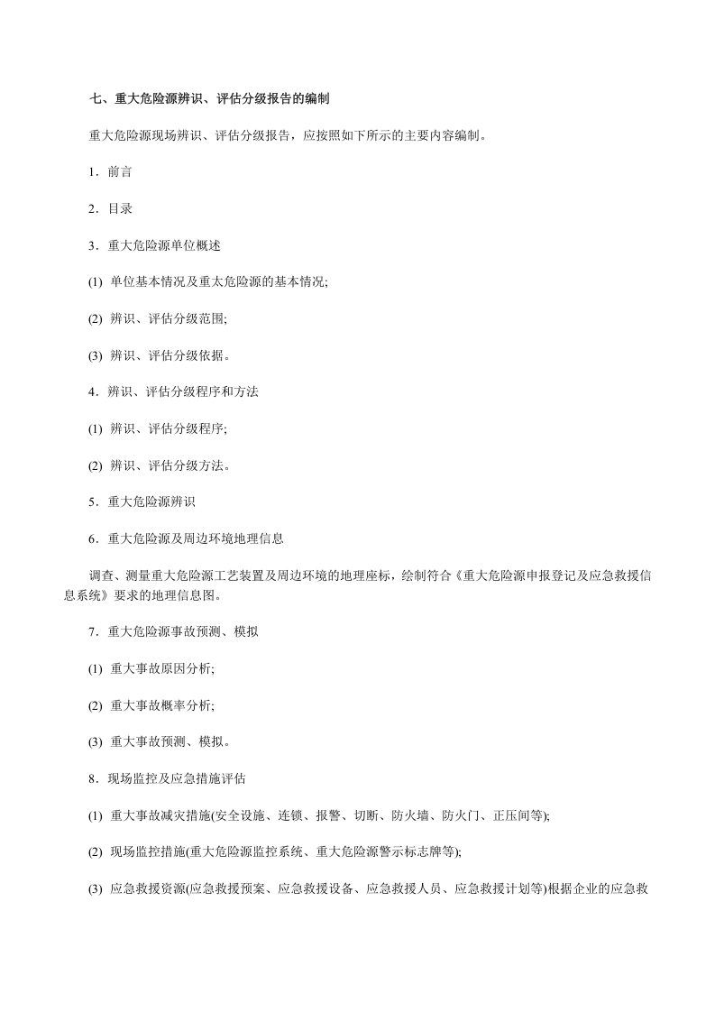 重大危险源辨识及评估分级.doc 第3页