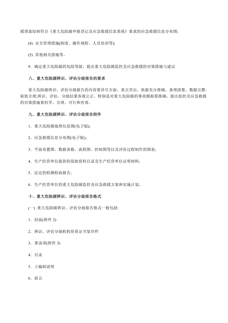 重大危险源辨识及评估分级.doc 第4页