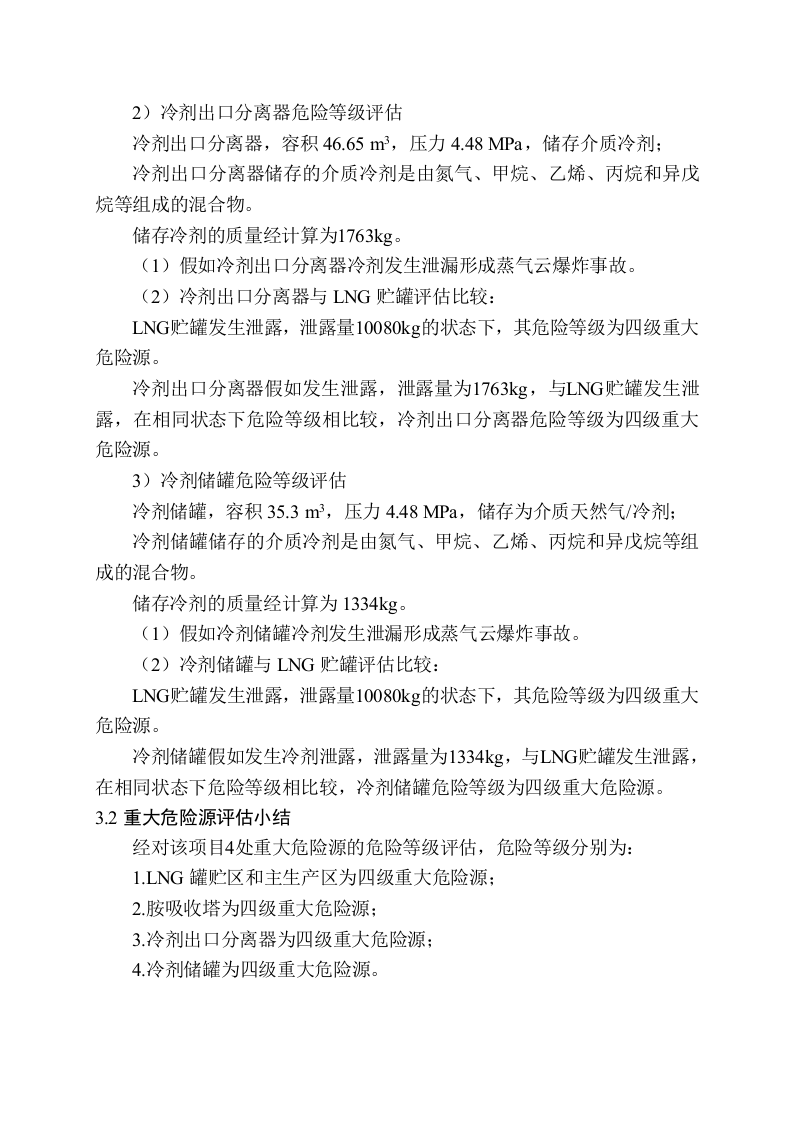 重大危险源评估分级.doc 第4页