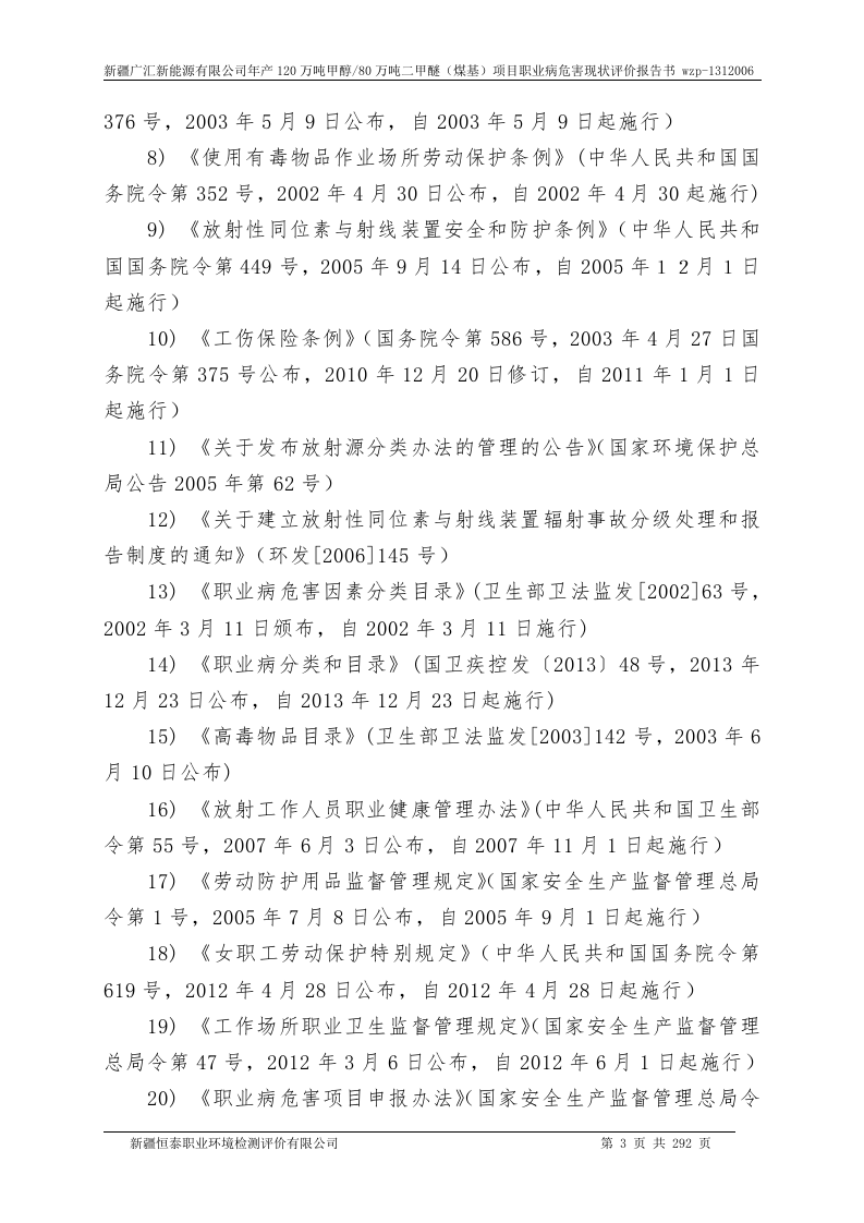 广汇新能源职业病危害现状（附录）.doc 第5页
