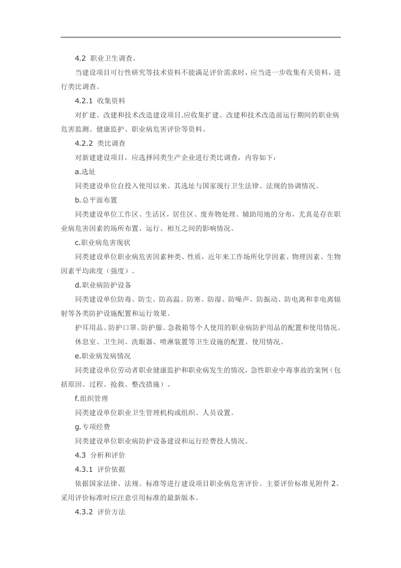 建设项目职业病危害控制效果评价.docx 第2页