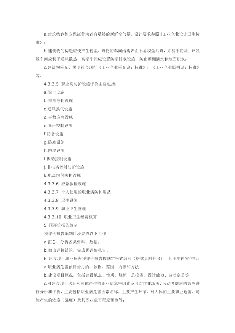 建设项目职业病危害控制效果评价.docx 第4页