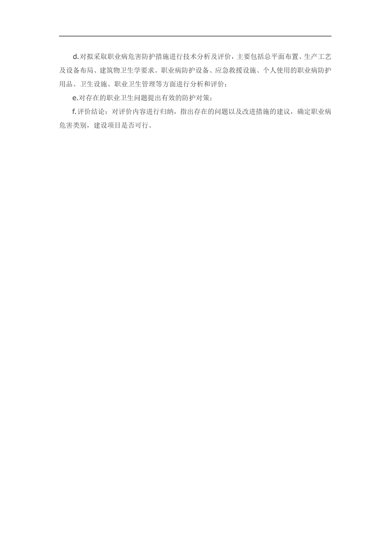 建设项目职业病危害控制效果评价.docx 第5页