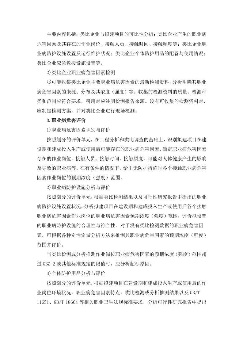 建设项目职业病危害预评价报告编制要求.doc 第2页