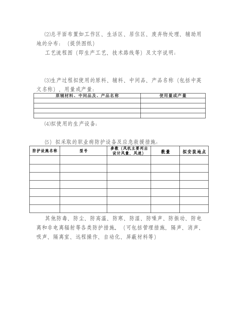 建设项目职业病危害预评价需提供的资料.doc 第2页