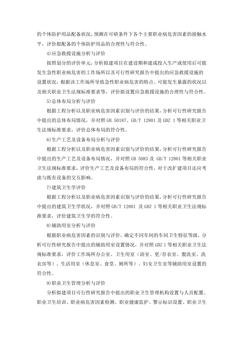 建设项目职业病危害预评价报告编制要求.doc 第3页