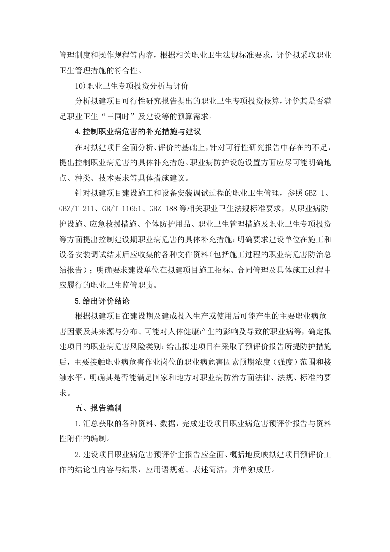 建设项目职业病危害预评价报告编制要求.doc 第4页