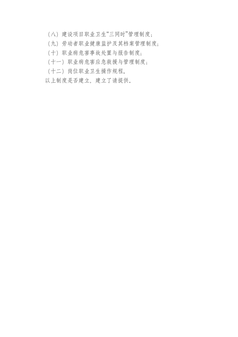 建设项目职业病危害预评价需提供的资料.doc 第4页