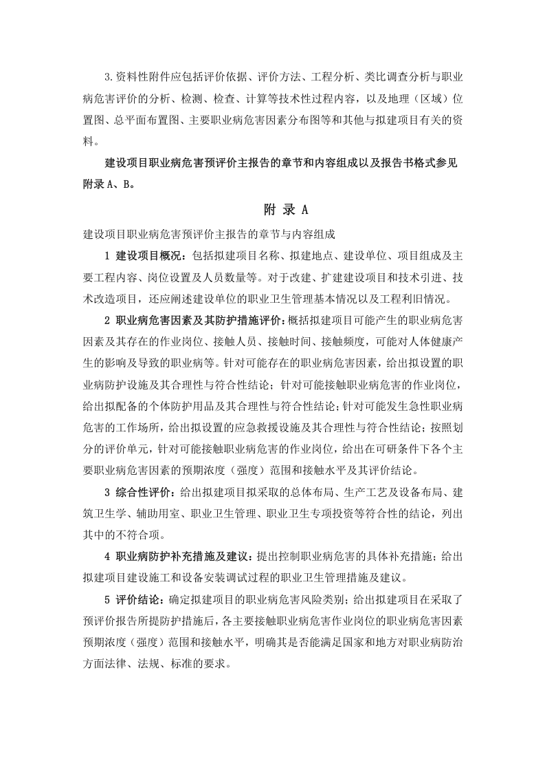 建设项目职业病危害预评价报告编制要求.doc 第5页