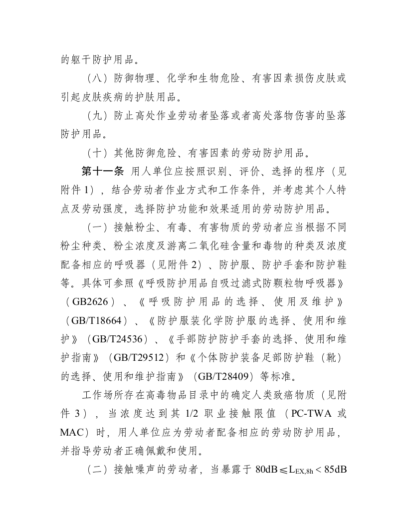 用人单位劳动防护用品管理规范.doc 第3页