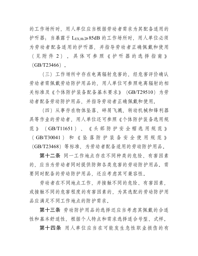 用人单位劳动防护用品管理规范.doc 第4页