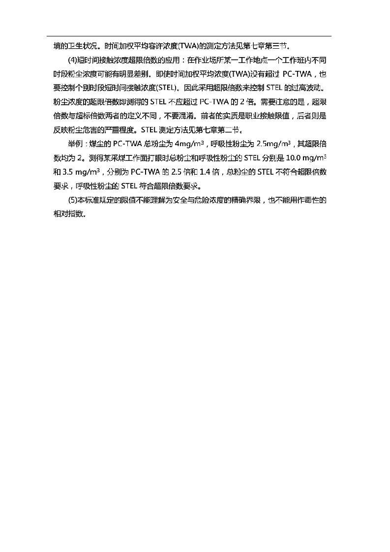 生产性粉尘国家卫生标准.docx 第5页