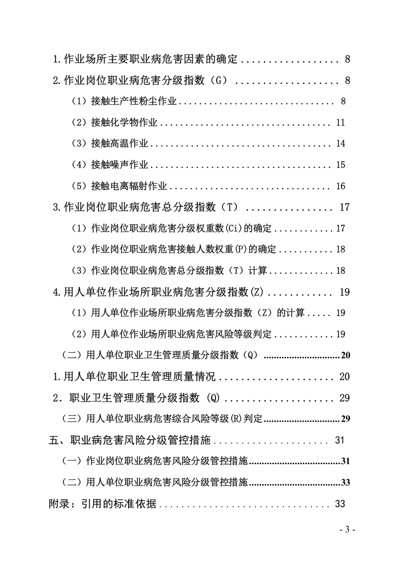 用人单位职业病危害风险分级管控体系建设指导手册.doc 第3页
