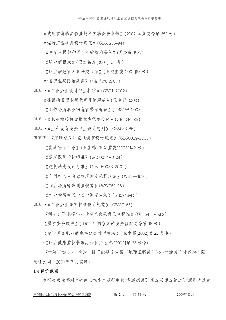 油田块沙一段产能建设项目职业病危害控制效果评价报告书.doc 第2页