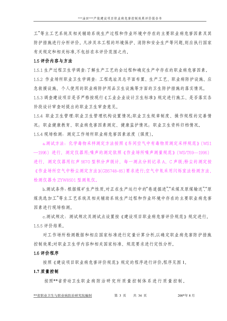 油田块沙一段产能建设项目职业病危害控制效果评价报告书.doc 第3页
