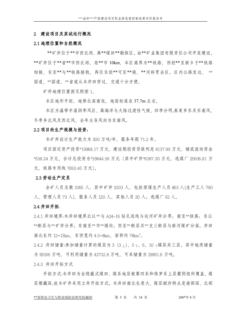 油田块沙一段产能建设项目职业病危害控制效果评价报告书.doc 第5页
