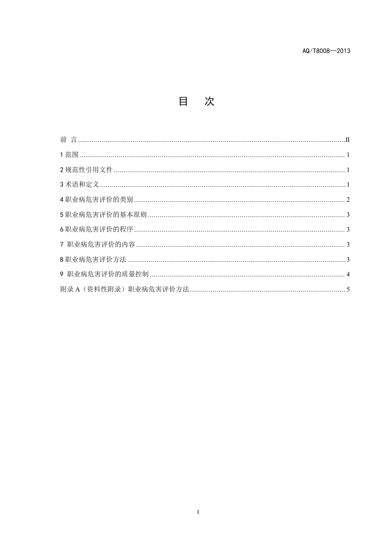 职业病危害评价通则.doc 第3页
