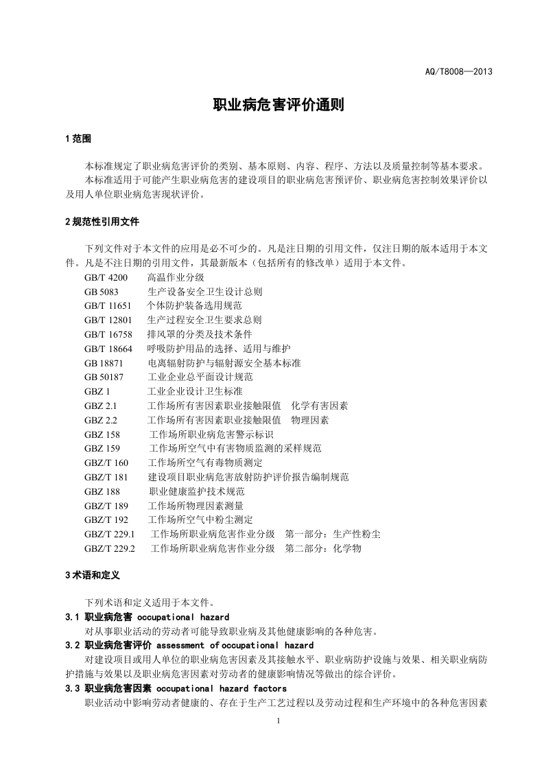 职业病危害评价通则.doc 第5页