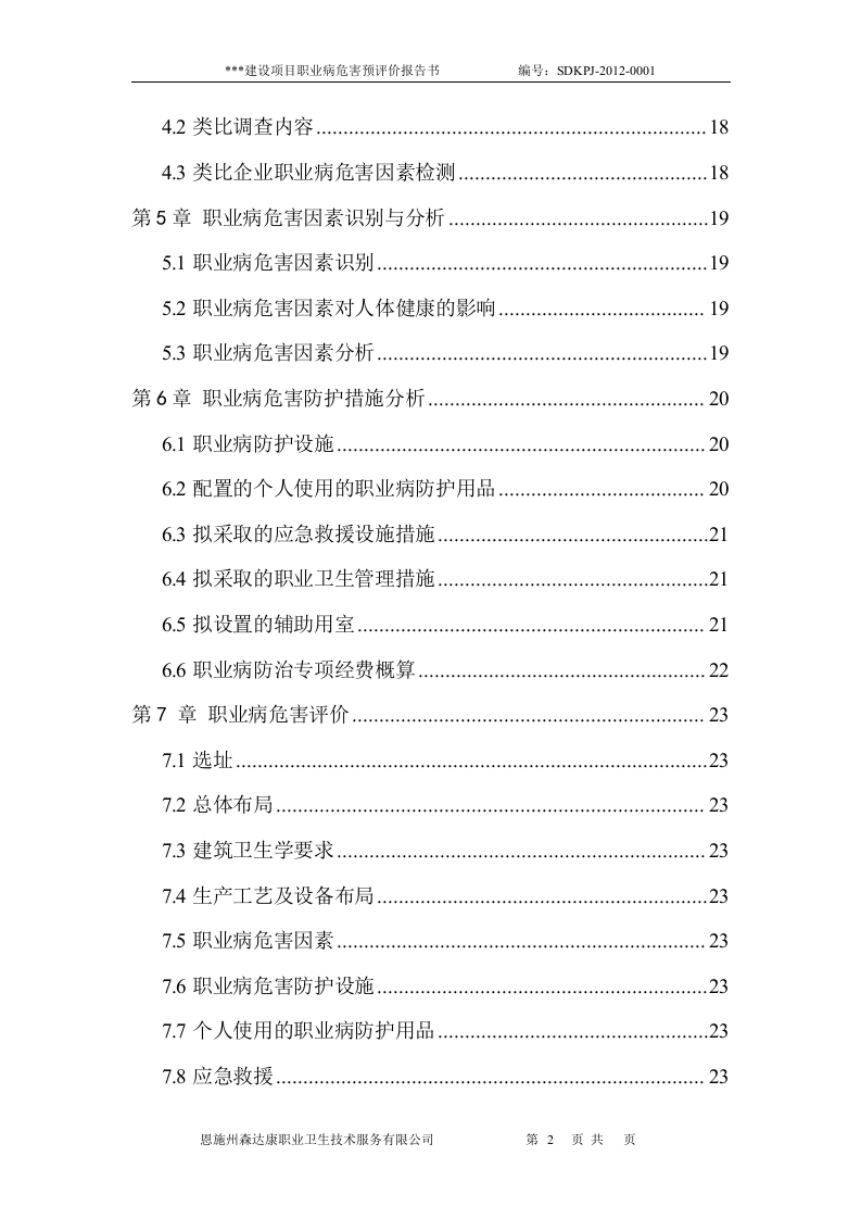 职业病危害预评价报告书模板.doc 第2页