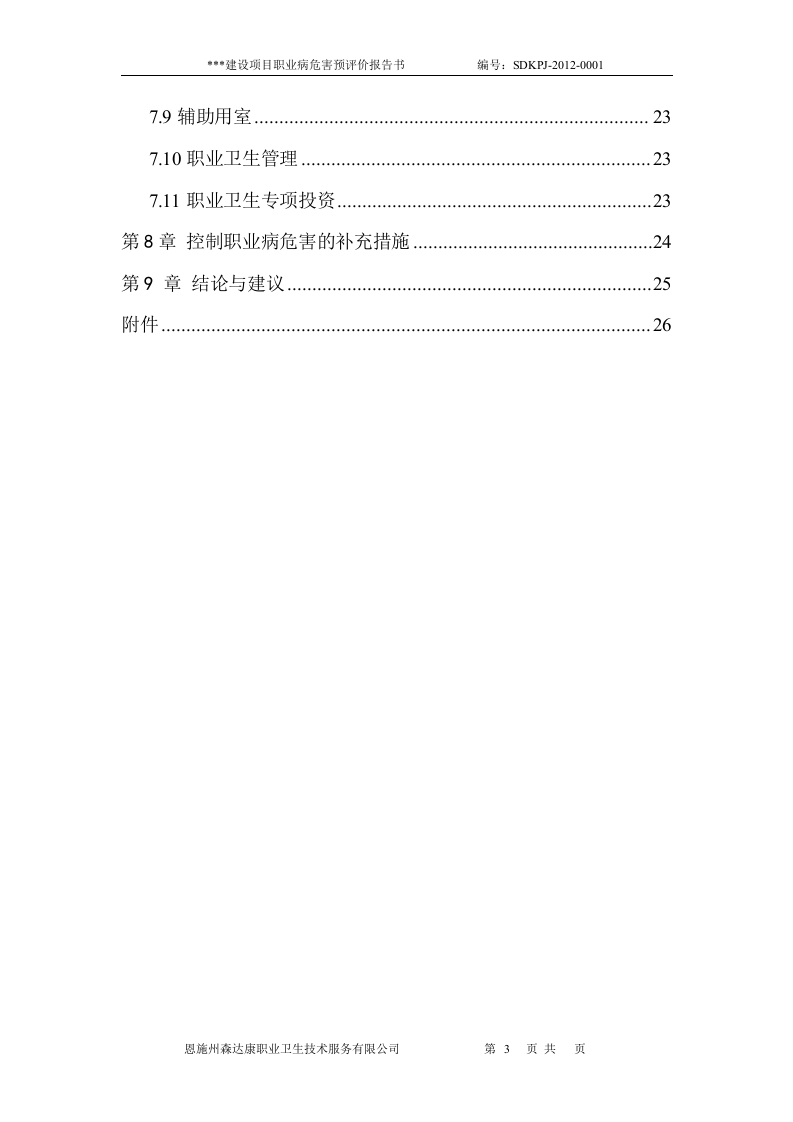 职业病危害预评价报告书模板.doc 第3页