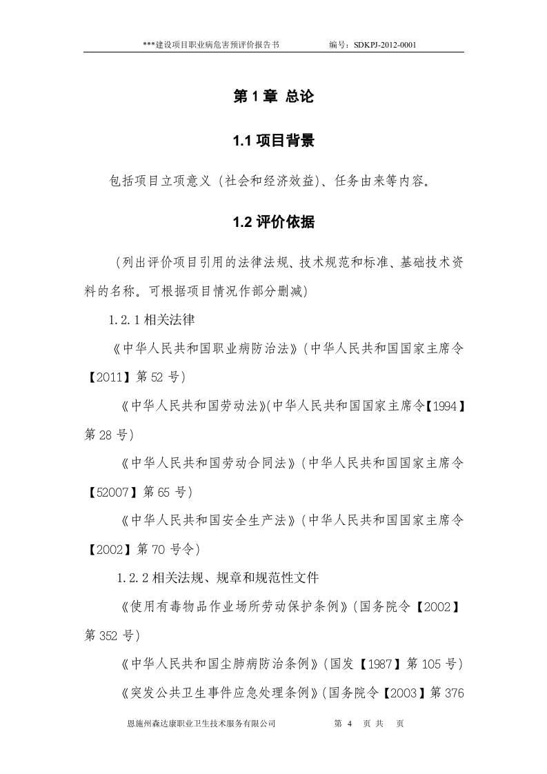 职业病危害预评价报告书模板.doc 第4页