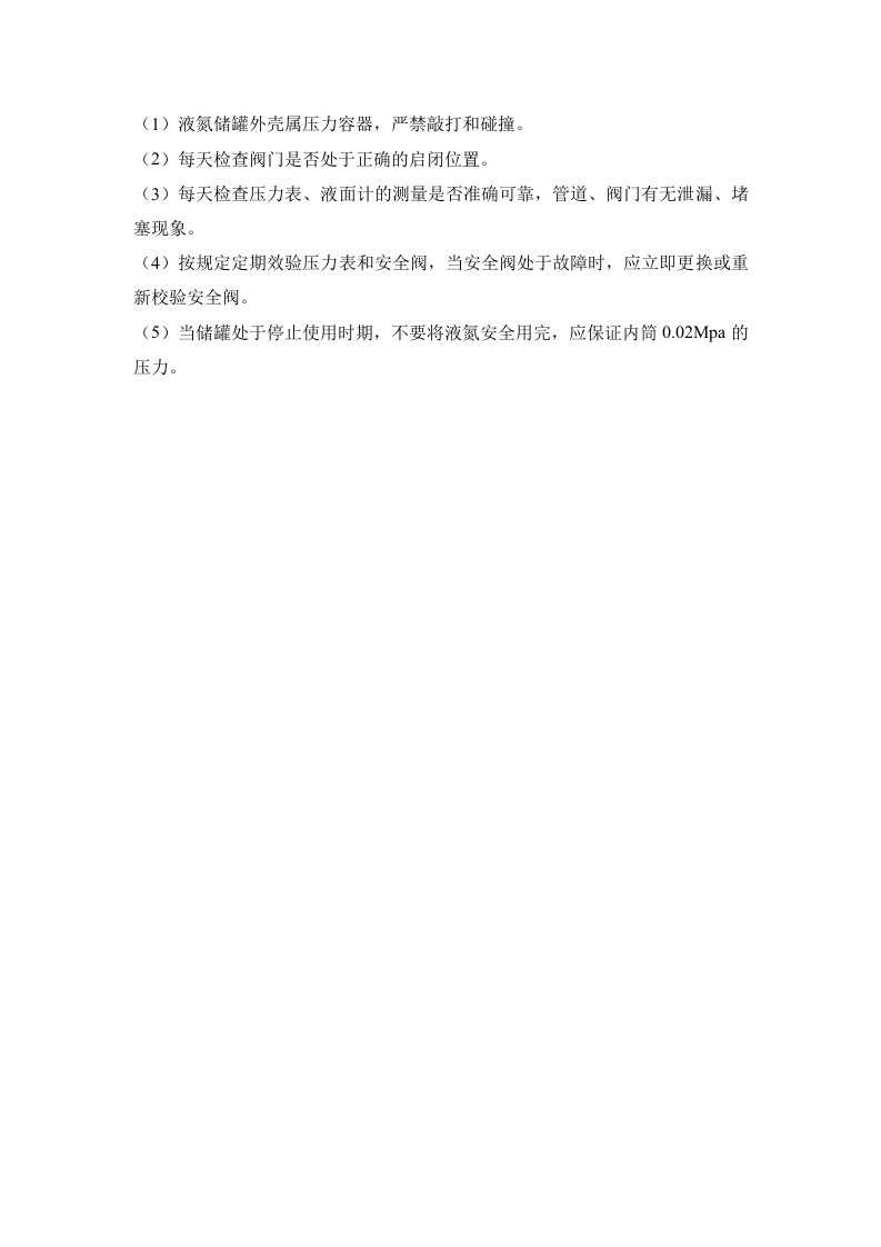 液氮储罐使用操作管理规定.doc 第2页