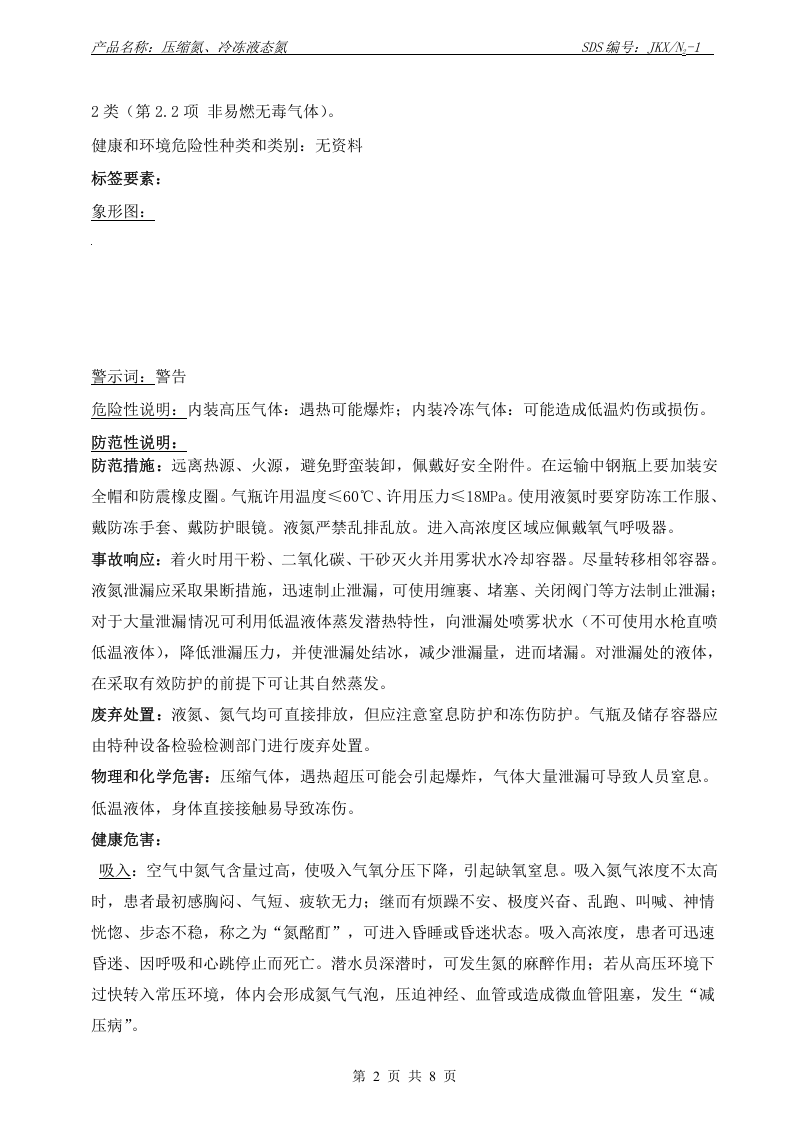 氮（压缩氮  冷冻液态氮）化学品安全技术说明书.doc 第2页