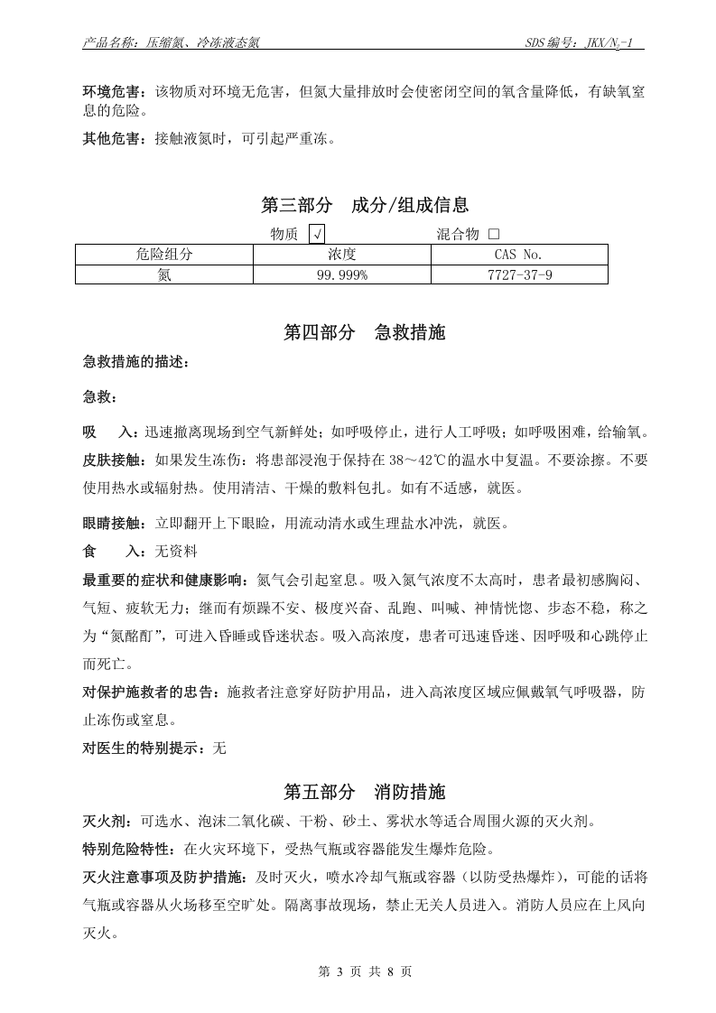 氮（压缩氮  冷冻液态氮）化学品安全技术说明书.doc 第3页