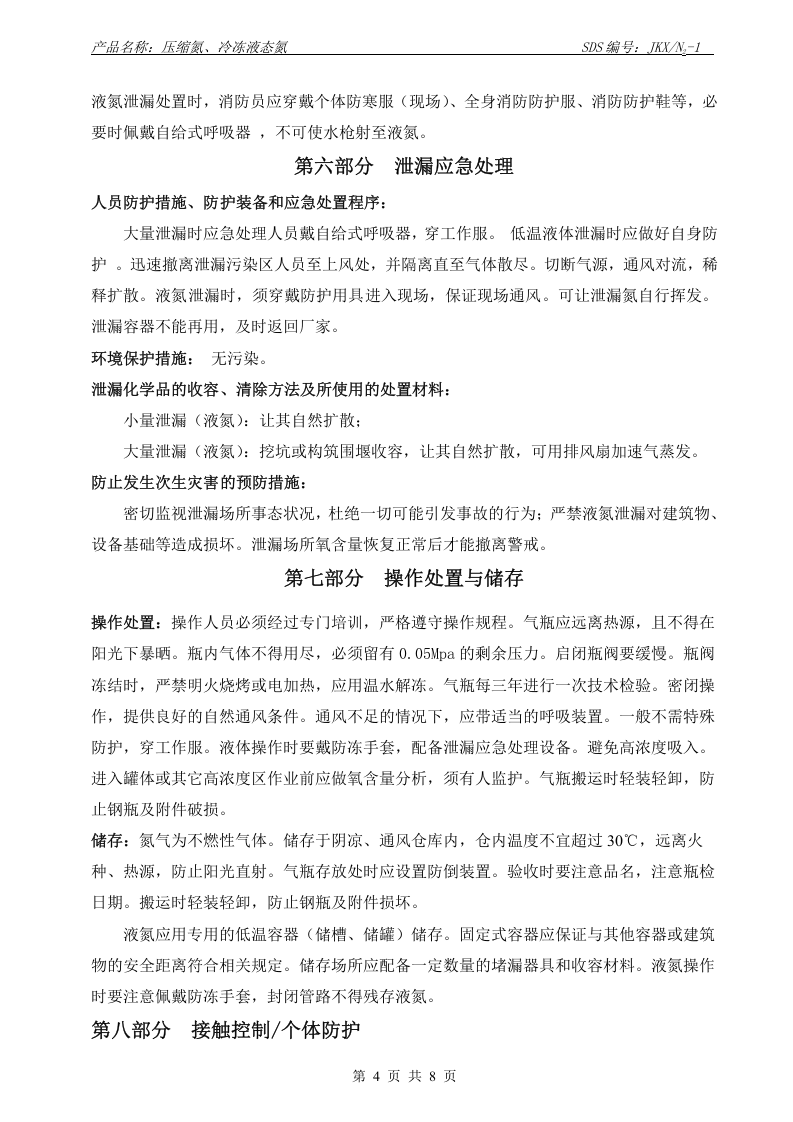 氮（压缩氮  冷冻液态氮）化学品安全技术说明书.doc 第4页