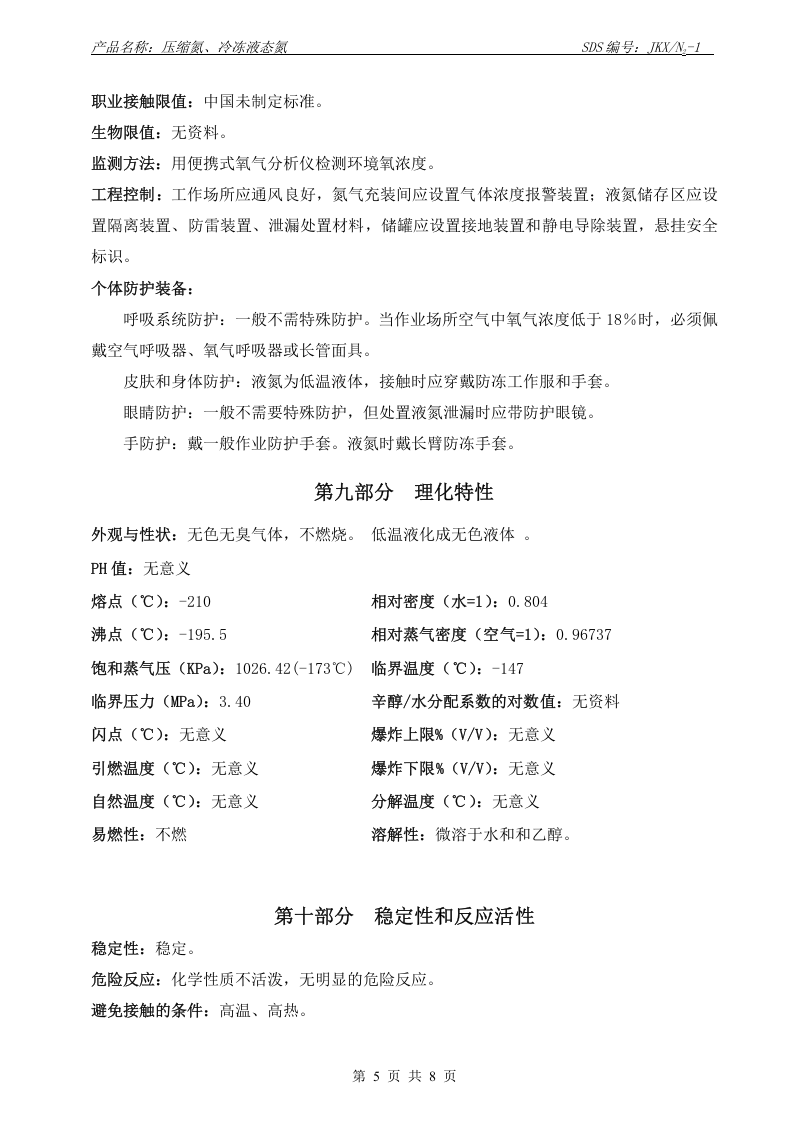 氮（压缩氮  冷冻液态氮）化学品安全技术说明书.doc 第5页