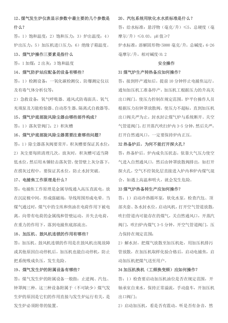 煤气发生炉安全知识.doc 第2页