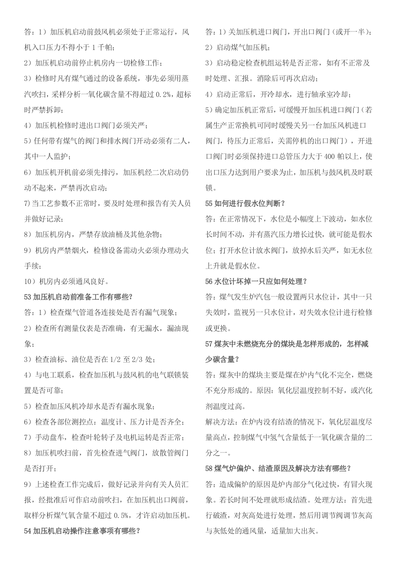 煤气发生炉安全知识.doc 第5页