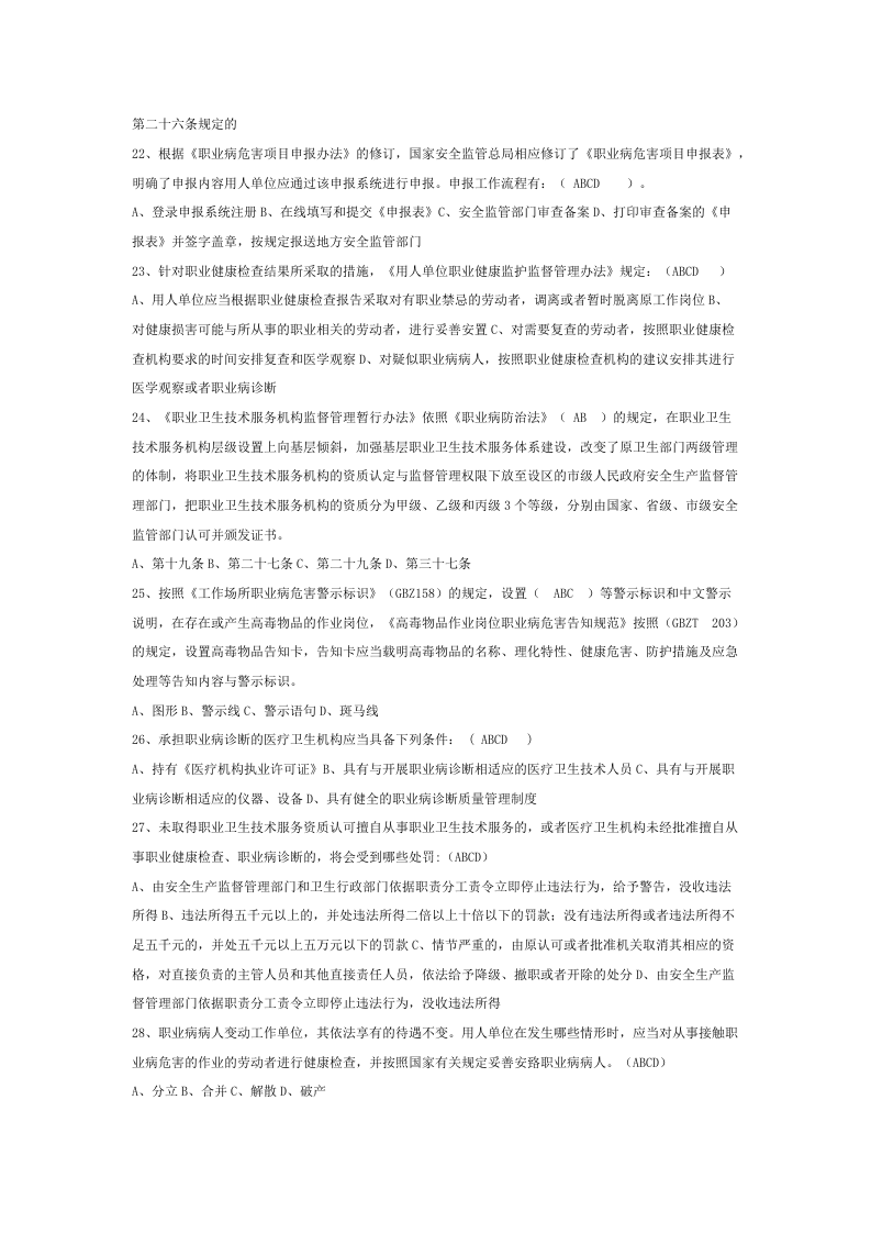 2 职业卫生题库-多选.docx 第4页