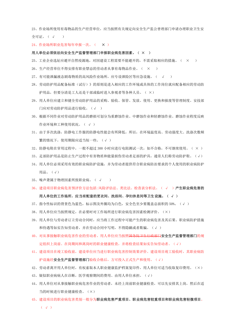 3 职业卫生题库-判断.docx 第2页