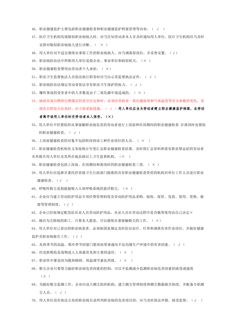 3 职业卫生题库-判断.docx 第3页