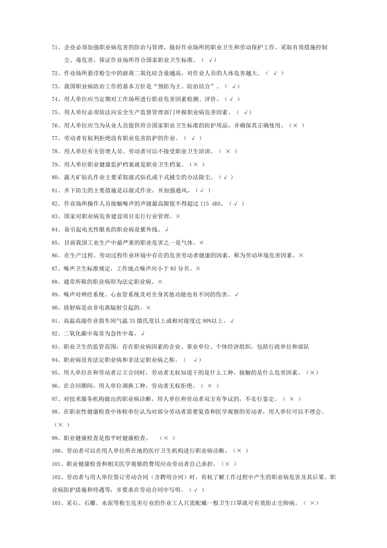 3 职业卫生题库-判断.docx 第4页